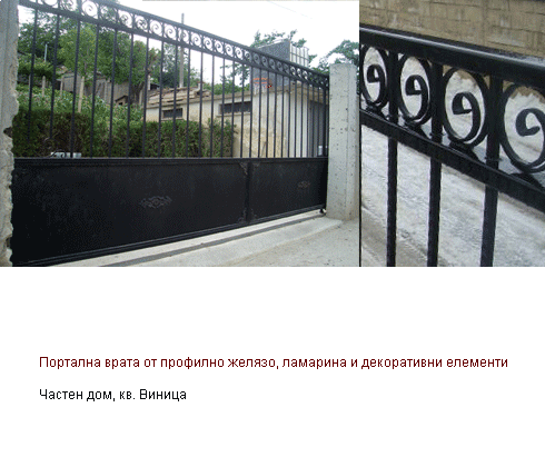Портална врата от профилно желязо, ламарина и декоративни елементи, кв.Виница