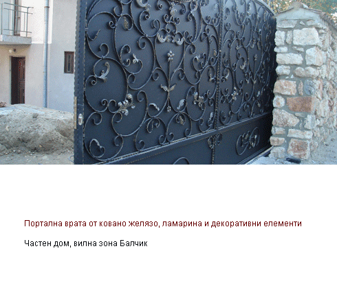 Портална врата от ковано желязо, ламарина и декоративни елементи, вилна зона Балчик