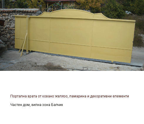 Портална врата от ковано желязо, ламарина и декоративни елементи, вилна зона Балчик