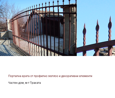 Портална врата от профилно желязо и декоративни елементи "пики", м-т Траката