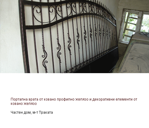 Портална врата от ковано желязо, м-т Траката