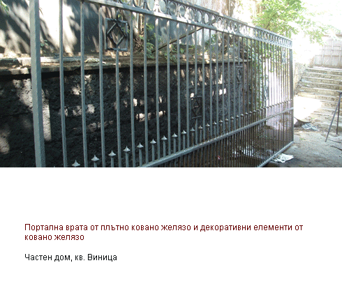 Портална врата от ковано желязо, кв.Виница