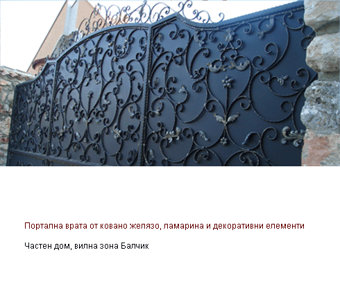 Портална врата от ковано желязо, ламарина и декоративни елементи, вилна зона Балчик