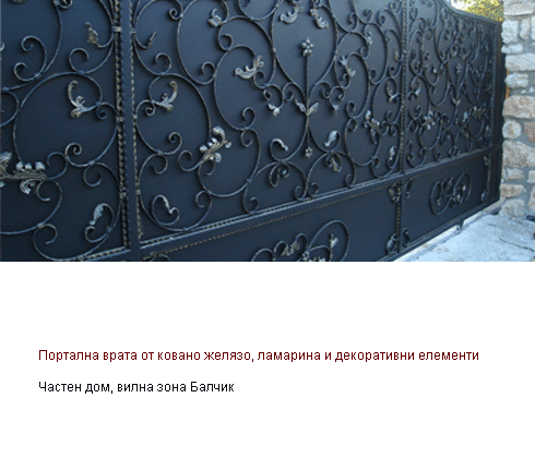 Портална врата от ковано желязо, ламарина и декоративни елементи, вилна зона Балчик