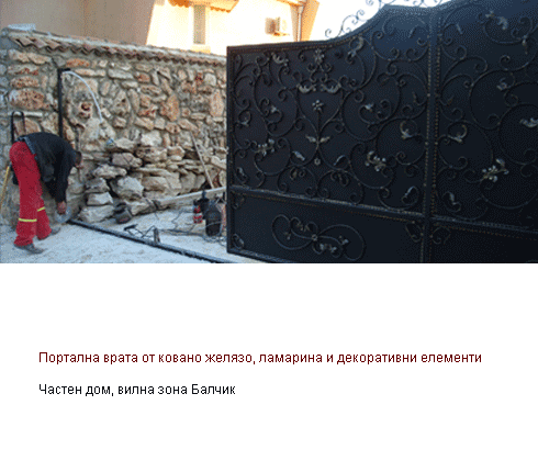 Портална врата от ковано желязо, ламарина и декоративни елементи, вилна зона Балчик