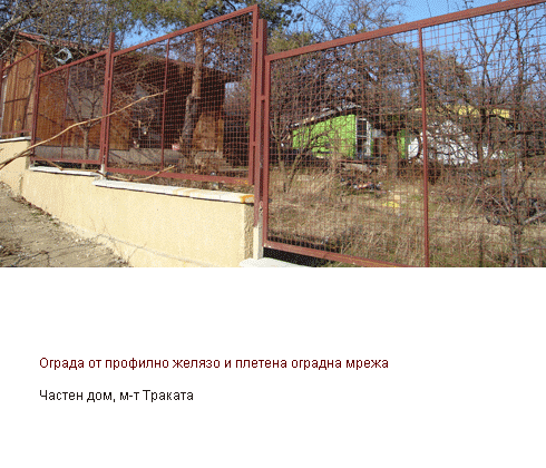 Ограда от профилно желязо и плетена оградна мрежа, м-т Траката