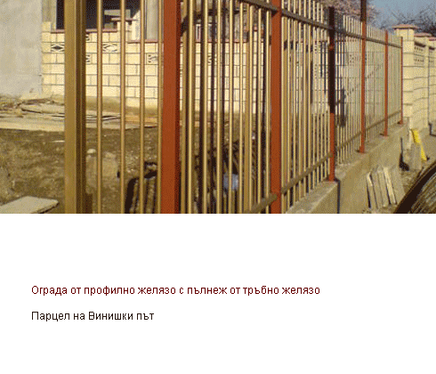 Ограда от профилно желязо с пълнеж от тръбно желязо, Винишки път