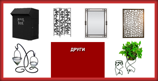 Пощенски кутии, цветарници, свещници, огледала, решетки и други метални изделия