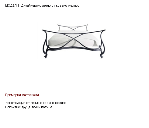 Дизайнерско легло от ковано желязо