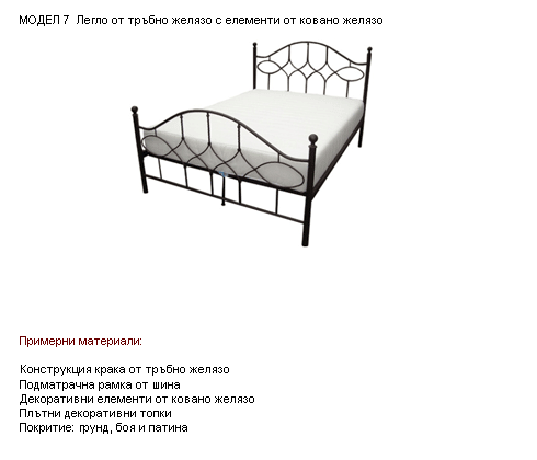 Легло от тръбно желязо с елементи от ковано желязо