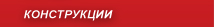 Метални конструкции