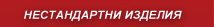 Нестандартни метални изделия
