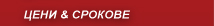 Цени и срокове на изработка и монтаж