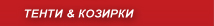 Тенти, козирки и навеси