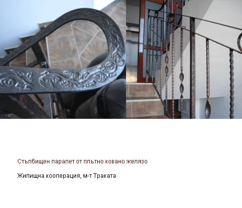 Стълбищен парапет от плътно ковано желязо, м-т Траката