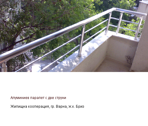 Алуминиев балконски парапет с две струни