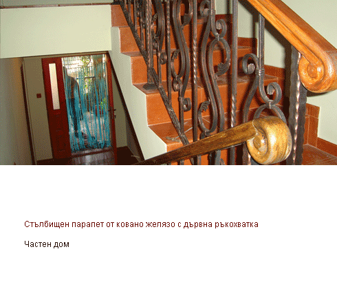 Стълбищен парапет от ковано желязо с дървна ръкохватка