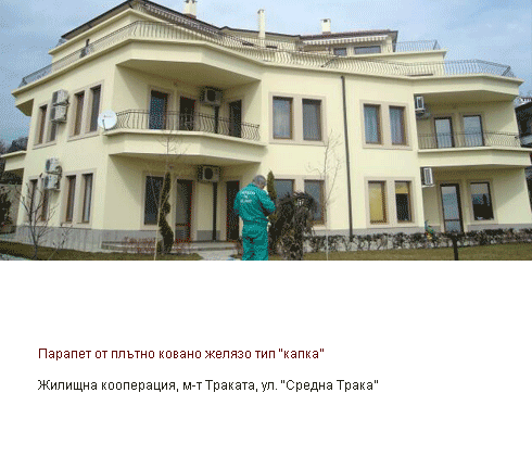 Парапет от плътно ковано желязо тип "капка", Средна Трака