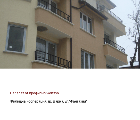 Балконски парапет от профилно желязо, Варна