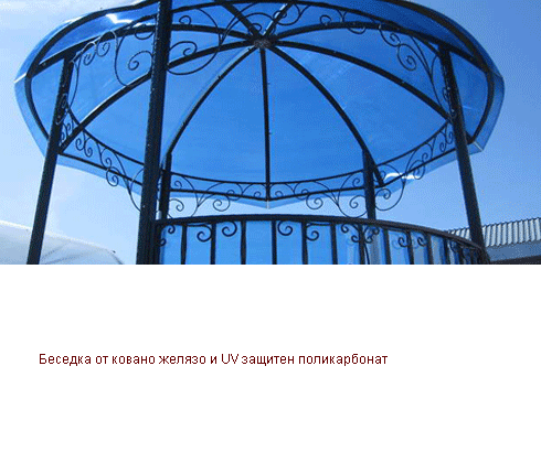 Беседка от ковано желязо и UV защитен поликарбонат