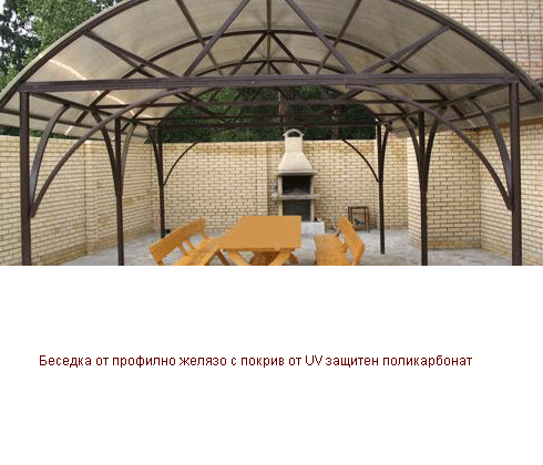 Беседка от профилно желязо с покрив от UV защитен поликарбонат