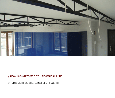 Дизайнерски трегер от Г-профил и шина - Апартамент Варна, Шишкова градина
