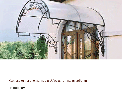 Козирка от ковано желязо и UV защитен поликарбонат