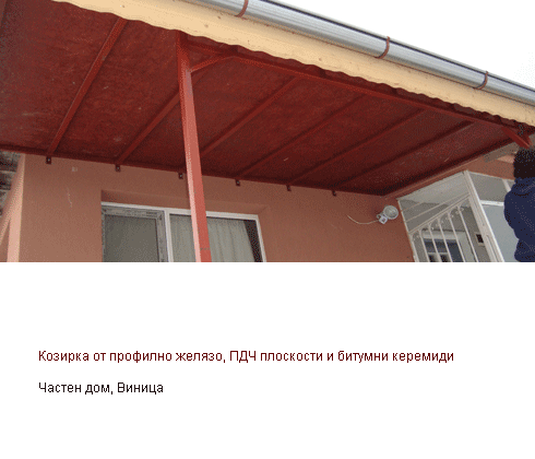 Козирка от профилно желязо, ПДЧ плоскости и битумни керемиди, Частен дом, Виница