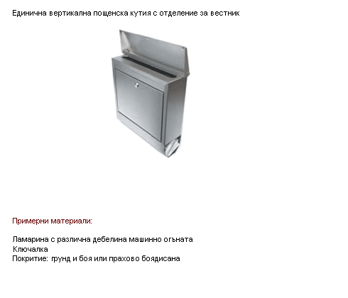 Единична вертикална пощенска кутия с отделение за вестник