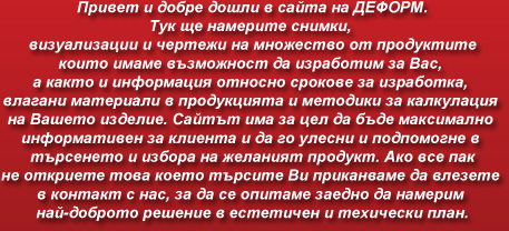 Изработваме за вас всякакви метални изделия като парапети, огради, врати, козирки, маркизи, порти, тенти, вити стълби, решетки, пощенски кутии и много други нестандартни изделия.